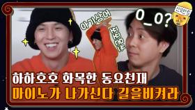 하하호호 화목한 동요천재 마이노가 나가신다 길을비켜라 | tvN 201016 방송