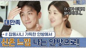잡동사니 가득한 안방에서 신혼 느낌♥?물씬 나는 안방으로 변신♬ | tvN 201102 방송