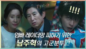 최소 소머즈 귀 남주혁, 엄빠 레이더망 피하기 위한 고군분투...! | tvN 201018 방송