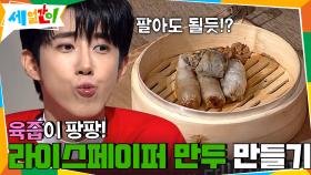 육즙이 팡팡! 라이스페이퍼 만두, 이제 직접 만들어 먹어요! | tvN 201030 방송