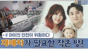 아이의 안전이 위험하다! 호기심 많은 아이를 위해 재배치가 필요한 작은 방! | tvN 201019 방송