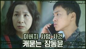 아버지 사망 사건 캐묻는 장동윤 (ft.이상한 낌새 느낀 어머니) | OCN 201031 방송