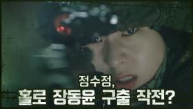 [입틀막엔딩] 정수정, 홀로 '장동윤 구출 작전' 나서?! #입덕유발영상 | OCN 201024 방송
