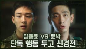 ♨리매치♨ 장동윤 VS 윤박, 단독 행동 두고 신경전 (ft.중재 나선 이현욱) | OCN 201024 방송