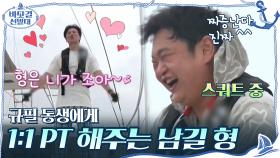 형은 네가 너무 좋아~♥ 규필 동생에게 1 1 PT 해주는 남길 형 | tvN 201025 방송