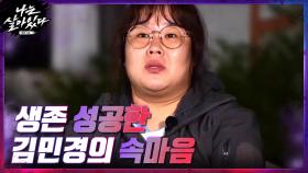 최장 시간 사투 끝에 생존에 성공한 김민경! 그 속마음은...? | tvN 201105 방송