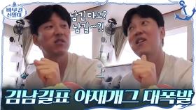 김남길 아침부터 아재개그 대폭발 ＂다 성웅이형이랑 붙어 있어서 그런거야＂ | tvN 201025 방송