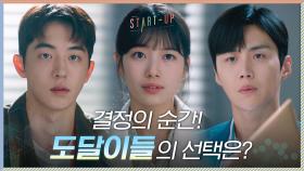 선택의 순간, 김선호에 맞서 소신 결정 내린 배수지X남주혁 | tvN 201101 방송