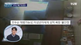 [조두순 출소 D-53] 아동성범죄 재범 위험성은? | tvN 201021 방송
