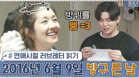 연애시절 러브레터 다시 읽는 빈우와 남편♥ '2016년 6월 9일 자기가 ㅇㅇ 튼 날,,,' | tvN 201102 방송