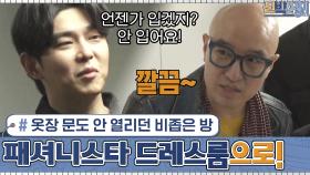 옷장 문도 안 열리던 비좁은 방 → 세상 깔끔 페셔니스타 드레스룸 大변신!! | tvN 201026 방송