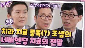 조셉 주치의(?) 김영삼 자기님께 직접 물어봤다! 네버엔딩 치료의 전말은?! | tvN 201021 방송