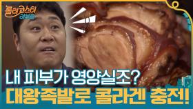 내 피부가 영양실조?? ＂지금부터 대왕족발로 콜라겐 충전 할게요^^＂ | tvN 201020 방송