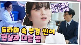 하루에 샤워만 4번? 국과수에서 일하는 고충과 드라마와 다른 점! | tvN 201104 방송