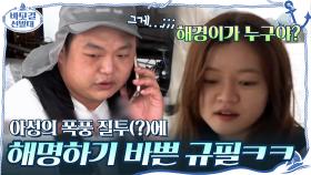장난기 만렙(^_^) 아성의 폭풍 질투(?)에 해명하기 바쁜 규필ㅋㅋㅋ(ft.망붕 남길 재등장) | tvN 201101 방송