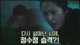 [충격엔딩] 다시 살아난 시체, 정수정 습격하다?! | OCN 201018 방송