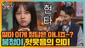 청아 청아 붐청아~ 설마 이게 정답은 아니죠옹~? 붐청이 헛웃음의 의미는? | tvN 201107 방송