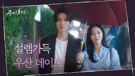 이동욱과 한 우산 쓰기위한 조보아의 자발적 우산 잃어버리기! 사랑비가 내려와~♪ | tvN 201021 방송