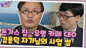 돈가스 집 → 이탈리안 식당 → 유명 카페 CEO로☆ 김용덕 자기님의 사업 썰 | tvN 201028 방송