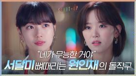 ＂네가 무능한 거야＂ 뼈 때리는 강한나의 돌직구 맞은 배수지, 急항로 변경? | tvN 201107 방송