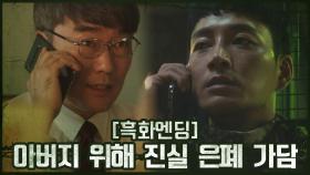 [흑화엔딩] 이현욱, 아버지 위해 진실 은폐에 가담! | OCN 201101 방송