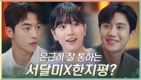 은근히~ 잘 통하는 배수지X김선호가 신경 쓰이는 남주혁 | tvN 201025 방송