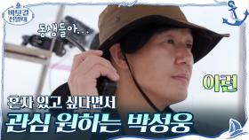 혼자 있고 싶다면서 동생들한테 관심 받고 싶어하는 박성웅(부캐 센치한 중년) | tvN 201018 방송
