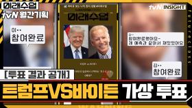 [투표 결과 공개] 트럼프 vs 바이든 가상 투표 결과 공개 | tvN 201027 방송