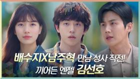 배수지X남주혁, 설레는 직거래 만남 성사 직전 끼어든 엔젤 김선호 | tvN 201018 방송