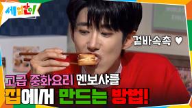 겉바속촉! 고급 중화요리 멘보샤를 집에서 만드는 방법! | tvN 201030 방송