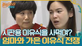 ＂뭐? 시판용 이유식을 사먹여?＂ 엄마와 정가은의 이유식 전쟁♨ | tvN 201103 방송