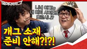폭주하는 이진호♨ ＂고3이 다담주 수능인데 무슨 수학 여행을 가? 개그 소재 준비 안해?!!!＂ | tvN 201025 방송