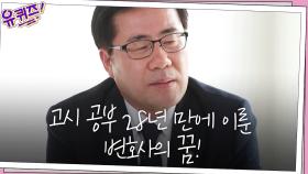 고시 공부 28년 만에 이룬 변호사의 꿈! 권진성 자기님의 속마음 | tvN 201021 방송