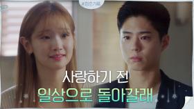 ＂사랑하기 전 일상으로 돌아갈래＂ 한순간에 멀어져 버린 박보검X박소담 | tvN 201026 방송
