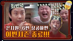 [입조심 주의] 은지원, 6번 성공하면 이번시즌 종료!!! | tvN 201030 방송