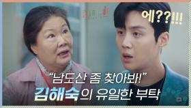 ＂남도산 좀 찾아봐!＂ 김선호를 찾아온 김해숙의 유일한 부탁 | tvN 201018 방송