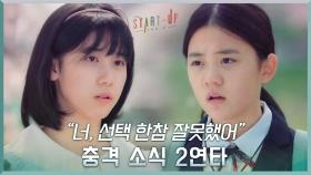 ＂너, 선택 한참 잘못했어＂ 충격 소식 2연타 전하고 배수지에게 등 돌린 강한나 | tvN 201017 방송