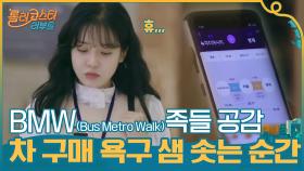 BMW(Bus Metro Walk)족들 공감하는 새 차 구매 욕구 샘 솟는 순간들,,!! | tvN 201103 방송