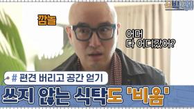편견 버리고 공간 얻기! 주방이라도... 쓰지 않는 식탁이라면 용기 내서 '비움'☆ | tvN 201026 방송