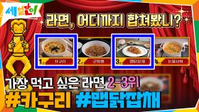 (라면+라면) 가장 먹고 싶은 라면 2-3위 #카구리 #맵닭잡채 | tvN 201023 방송
