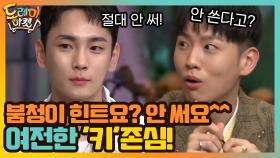 붐청이 힌트요? 안 써요^^ 여전한 '키'존심! | tvN 201024 방송