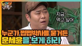 누군가 쩝쩝박사를 묻거든 고갤 들어 문세윤을 보게 하라 | tvN 201017 방송