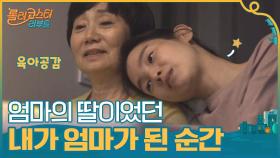 (육아공감) 엄마의 딸이었던 내가 엄마가 된 순간 | tvN 201103 방송