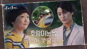 김범 구해준(?) 콧물 꼬마! 그의 손에 쥐어진 합격목ㄱ.. 아니 호랑이눈썹?! | tvN 201028 방송