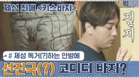 제성이 독거(?)하는 안방에서 발견된 선진국(?) 코미디 바지?ㅋㅋ | tvN 201019 방송