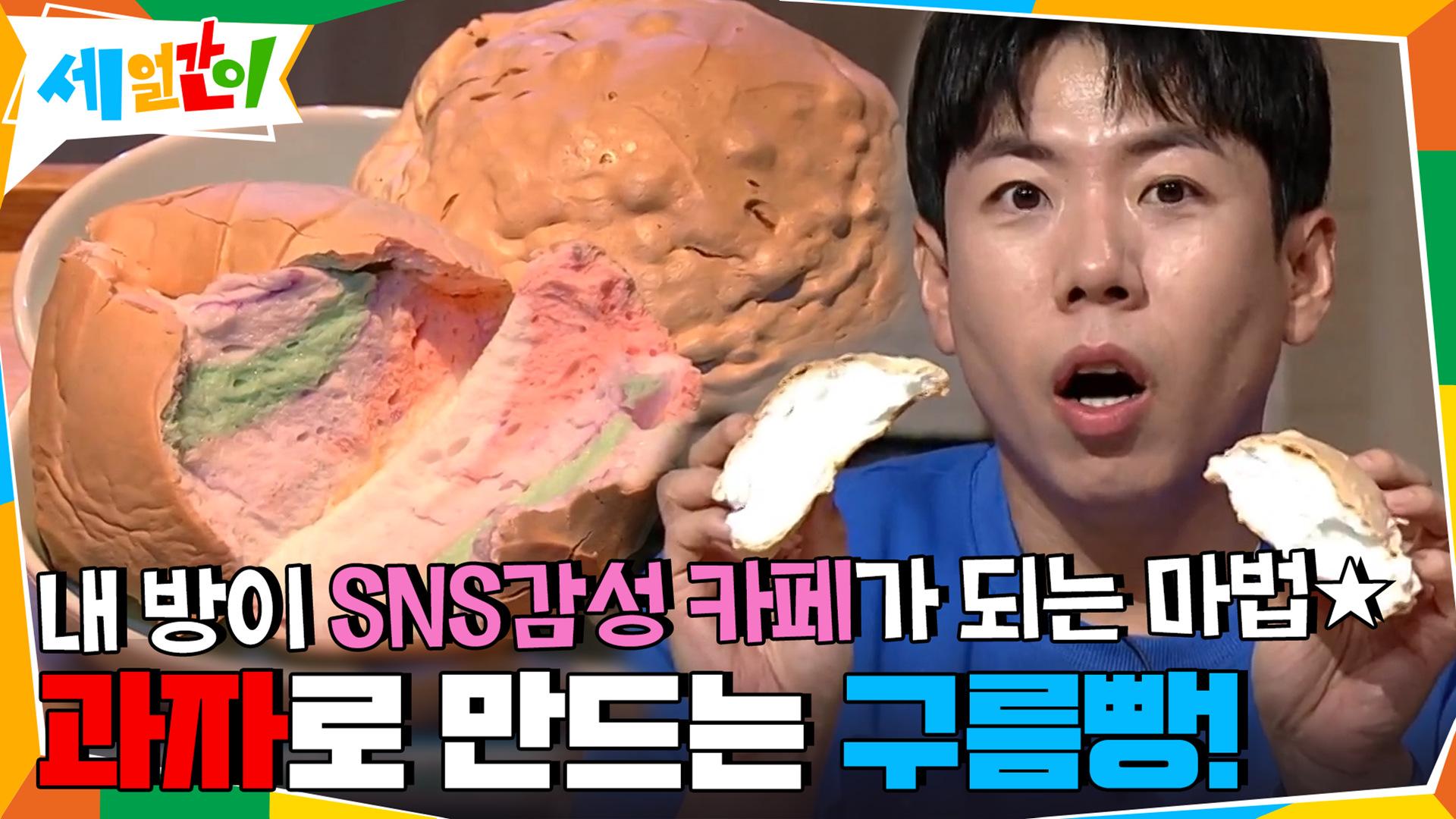 과자로 만드는 구름빵! 내 방이 SNS감성 카페가 되는 마법★ | tvN 201030 방송 | ZUM TV