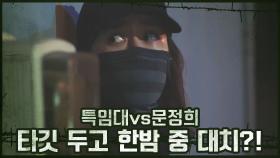 ♨발각위기♨ 특임대-문정희, 타깃 두고 한밤 중 때아닌 대치?! | OCN 201031 방송
