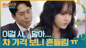 차 가격 보니 흔들리는 정신혜,,, 이걸 사,, 말아,, | tvN 201103 방송
