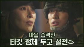 윤박 VS 문정희, 마을 습격한 타깃 정체 두고 설전♨ | OCN 201101 방송