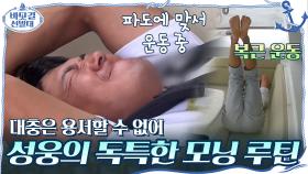 박성웅(부캐 헬스보이)의 조금 독특한(?) 모닝 루틴,, 대충은 용서할 수 없어! | tvN 201025 방송